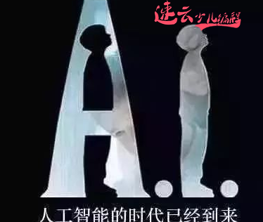 济南少儿编程：面对人工智能的浪潮，编程将是孩子最大的砝码！~山东少儿编程~少儿编程(图1)